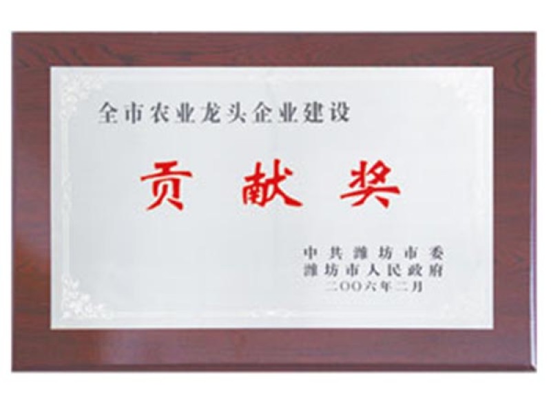 2006年度全市農業(yè)企業(yè)建設貢獻獎