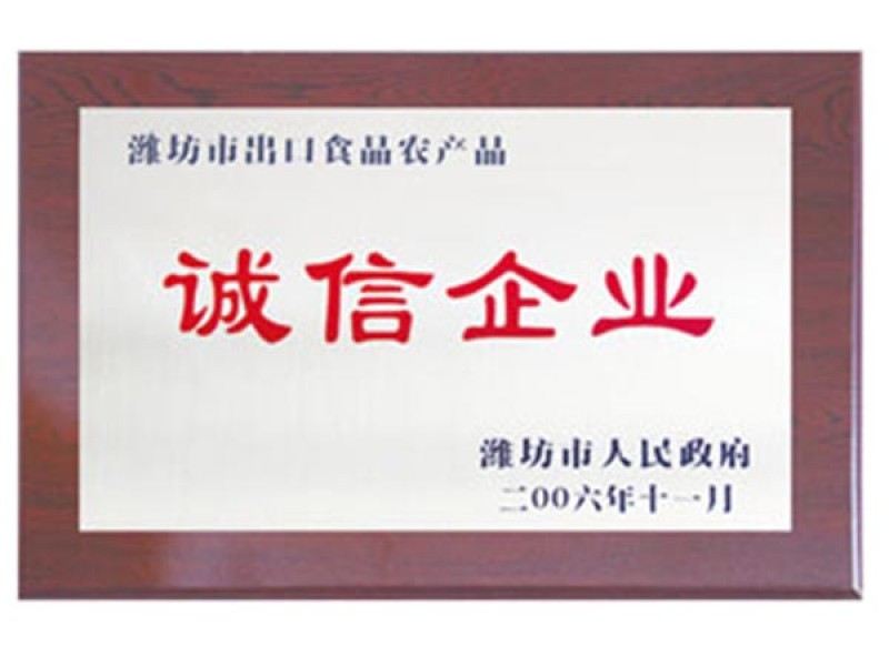 濰坊市出口食品農產(chǎn)品誠信企業(yè)