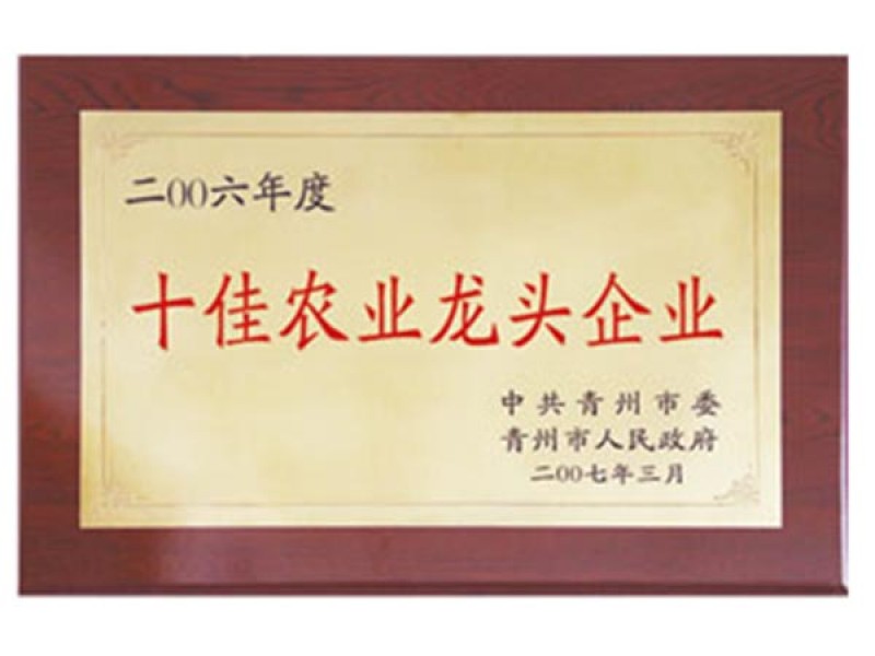 2006年度青州十佳農業(yè)企業(yè)